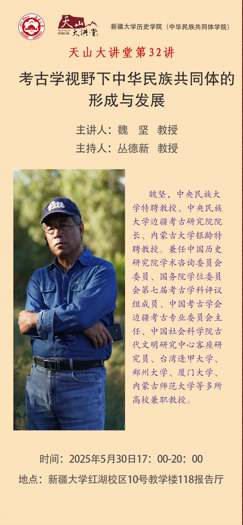 古天乐代言太阳集团“天山大讲堂”第32讲 | 魏坚：考古学视野下中华民族共同体的形成与发展