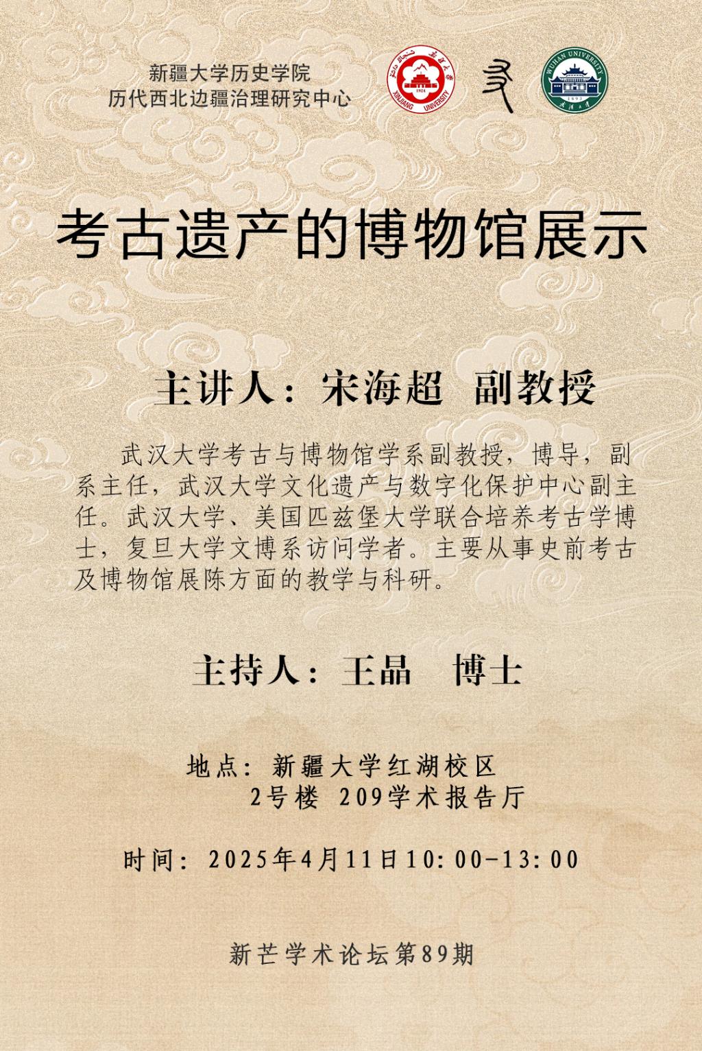 新芒论坛|第89期 宋海超：考古遗产的博物馆展示