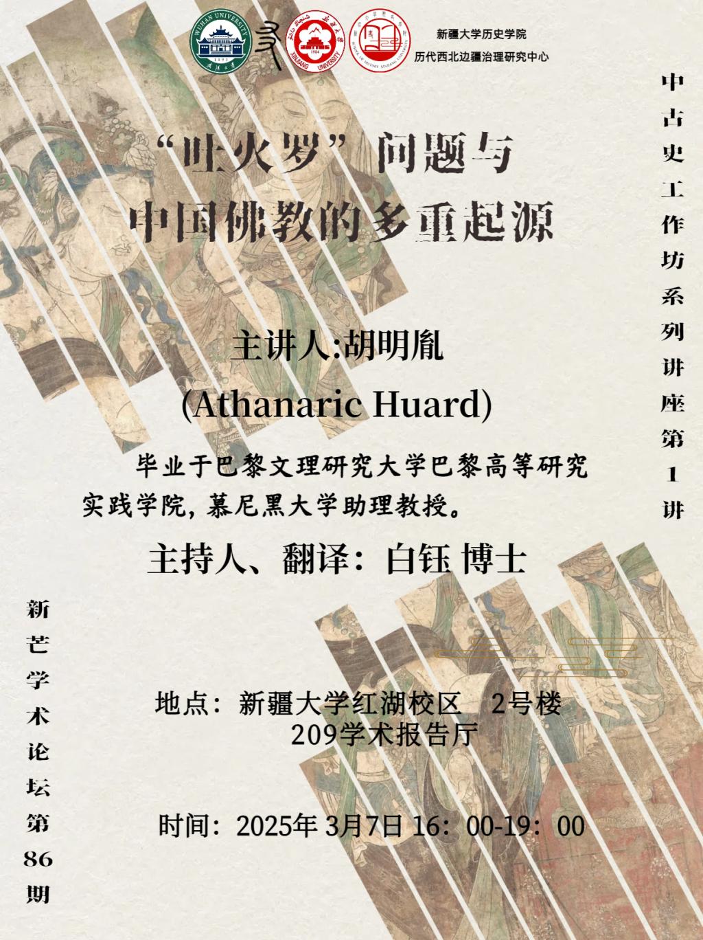 中古史工作坊系列讲座第1讲：“吐火罗”问题与中国佛教的多重起源