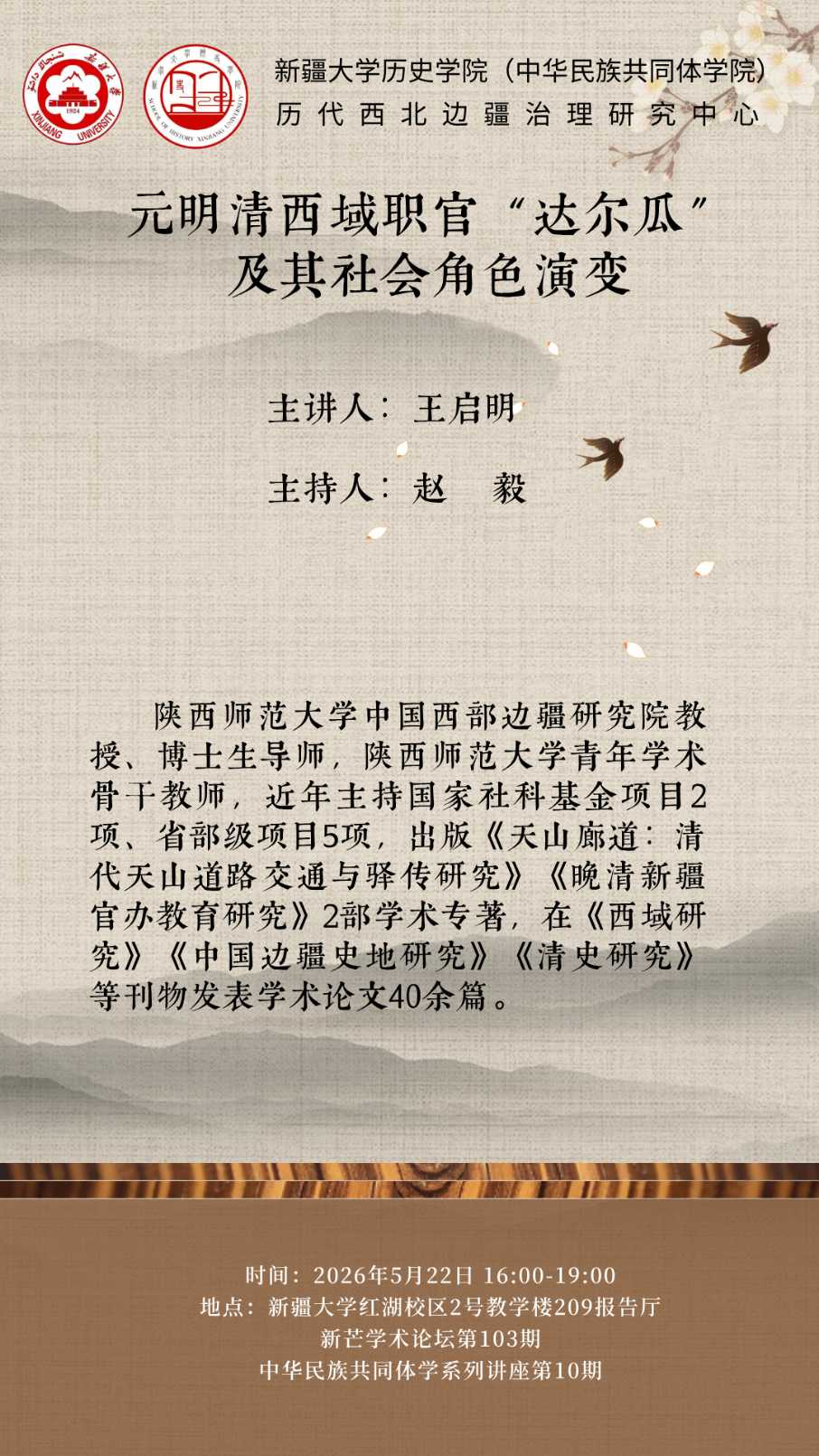 新芒学术论坛第103期·中华民族共同体学系列讲座第10期 | 王启明：元明清西域职官“达尔瓜”及其社会角色演变