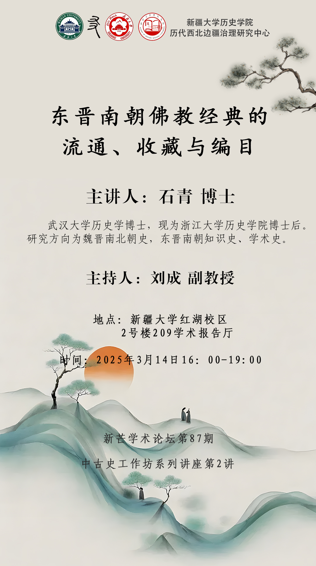 新芒论坛第87期·中古史工作坊系列讲座第2讲 | 石青：东晋南朝佛教经典的流通、收藏与编目