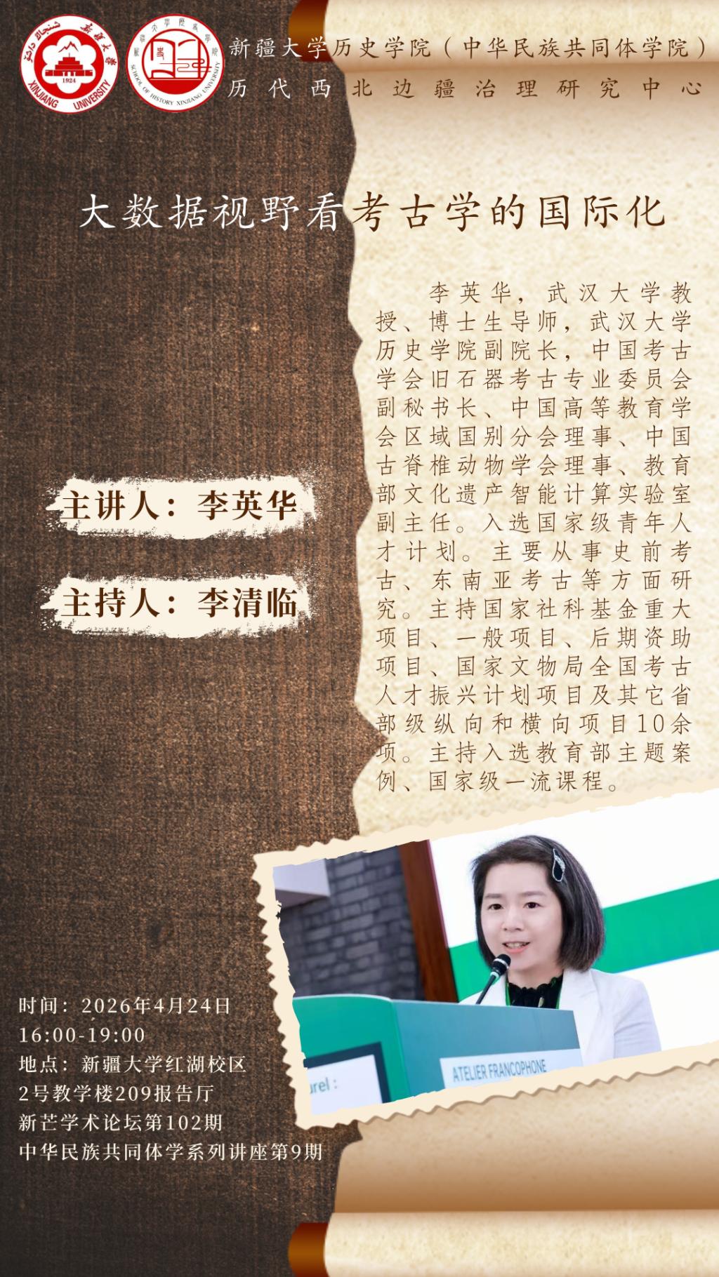 新芒学术论坛第102期·中华民族共同体学系列讲座第9期 | 李英华：大数据视野看考古学的国际化