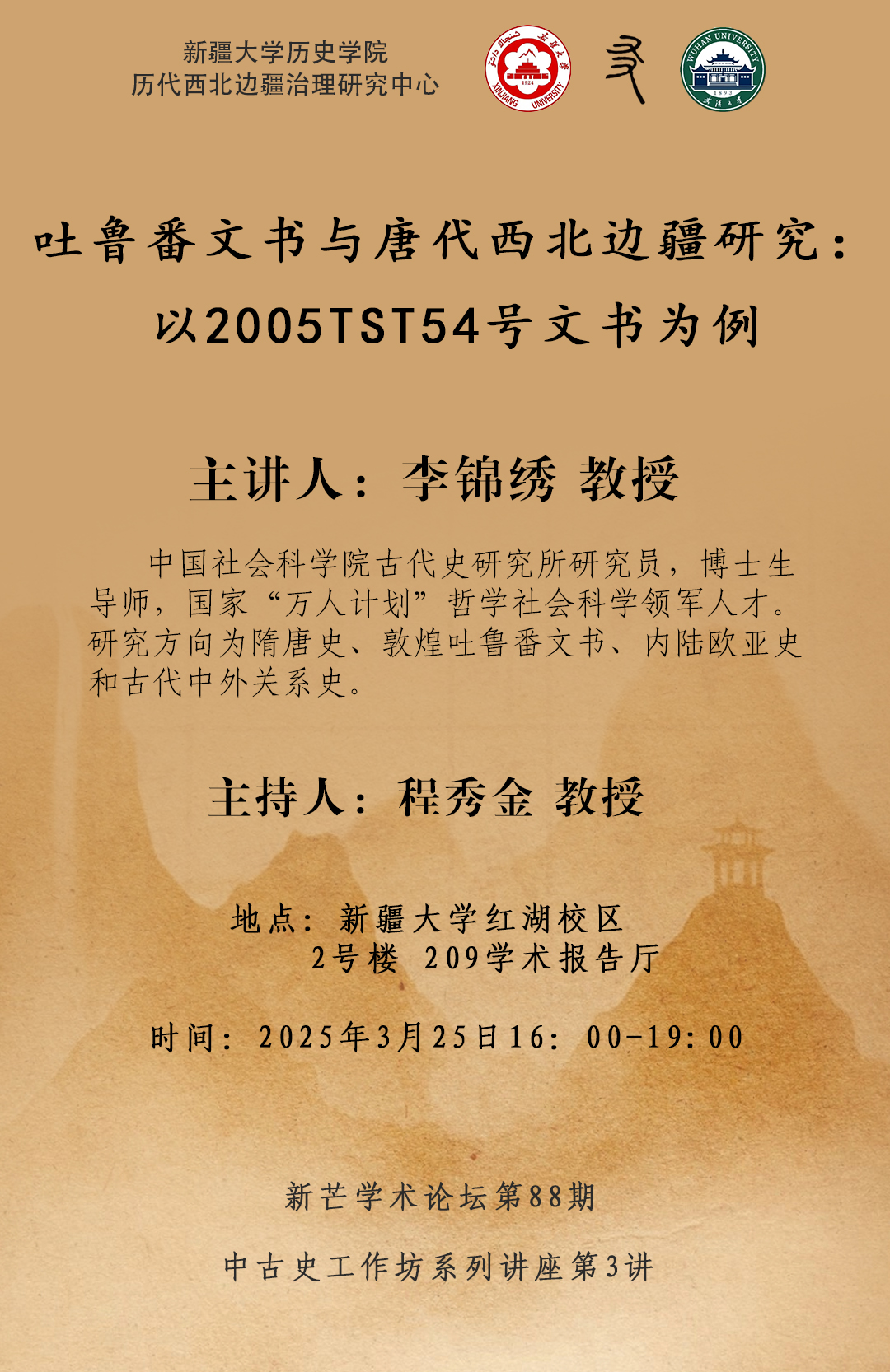 新芒学术论坛第88期·中古史工作坊系列讲座第3讲 | 吐鲁番文书与唐代西北边疆研究：以2005TST54号文书为例
